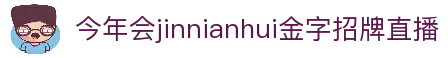 今年会·(jinnianhui)金字招牌诚信至上-Gold Annual Meeting